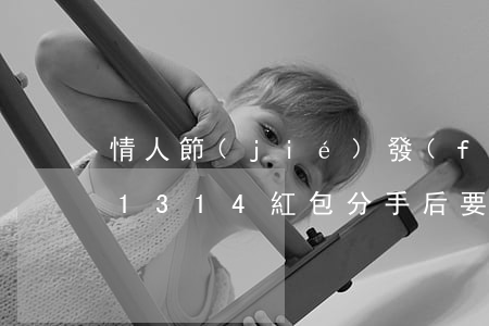 情人節(jié)發(fā)520、1314紅包，分手后要返還嗎？